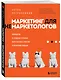 Маркетинг для немаркетологов. Руководство по созданию успешных маркетинговых стратегий и увеличению прибыли - фото 3