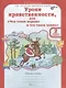 Уроки нравственности, или "Что такое хорошо и что такое плохо". Рабочая тетрадь. 2 класс. В 2-х частях. Часть 2 - фото 1