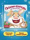 Песенки-болтушки для запуска речи - фото 7