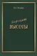 Дефицит Высоты. Человек между разрушением и созиданием - фото 1