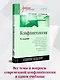 Конфликтология: Учебник для вузов. 8-е изд. - фото 3