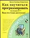 Как научиться программировать на языке С++ - фото 1