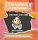 Терпи, потому что он с тобой еще не закончил! Разукрась, порви, перезагрузи себя - фото 1