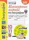 География. 10-11 классы. Контурные карты к учебникам Ю.Н. Гладкого, В.В. Николиной "География. 10 класс" и "География. 11 класс". ФГОС (к новому ФПУ) - фото 1