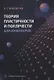 Теория пластичности и ползучести для инженеров - фото 1