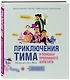 Приключения Тима в поисках пропавшего аппетита - фото 3