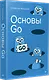 Основы Go - фото 2