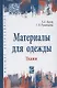 Материалы для одежды. Ткани: Учебное пособие - фото 2