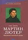 Мартин Лютер Введение в жизнь и труды (ИстЦеркви) Шварц - фото 1