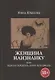 Женщина наизнанку: Или налево пойдешь, коня потеряешь - фото 1