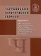 Чертковский исторический сборник. Выпуск VII. Культурное пространство и культура повседневности в Российской империи - фото 1
