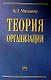 Теория организации: Учебник - фото 1