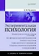 Экспериментальная психология в схемах и комментариях - фото 1