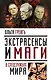 Экстрасенсы и маги в спецслужбах мира - фото 1
