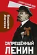 Запрещённый Ленин. Материалы к биографии - фото 1