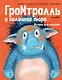 Гром-тролль и яблочное пюре. Истории для малышей - фото 1