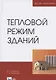 Тепловой режим зданий. Учебное пособие для вузов - фото 1