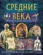 Средние века. Культура, искусство, история - фото 1