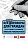 Все договоры для граждан. Осталось только внести реквизиты! / (+CD) - фото 1