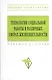 Технологии социальной работы в различных сферах жизнедеятельности: Учебное пособие - фото 5