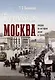 Торопливая Москва: очерки по истории дорог и транспорта - фото 1