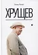 Хрущев (Млечин) - фото 1