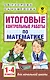 Итоговые контрольные работы по математике 1 - 4 классы - фото 1