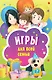 Игры для всей семьи. 45 карточек - фото 1