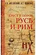Русь и Рим. Крест и Порох - фото 4