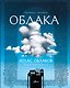 Атлас облаков - фото 1