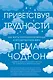 Приветствуя трудности. Как жить полноценной жизнью в несовершенном мире - фото 1