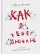Как я тебя люблю - фото 1
