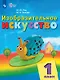 Изобразительное искусство. 1 класс. Учебник (для обучающихся с интеллектуальными нарушениями) (ФГОС ОВЗ) - фото 1