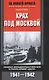 Крах под Москвой. Генерал-фельдмаршал фон Бок и группа армий "Центр". 1941-1942 - фото 1