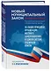 Новый муниципальный закон. Постатейный комментарий к Федеральному закону "Об общих принципах организации местного самоуправления в единой системе публичной власти" - фото 3