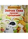 Зайчик Сева просит прощения! Полезные сказки - фото 3