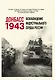 Донбасс 1943. Освобождение индустриального сердца России - фото 1