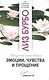 Эмоции, чувства и прощение - фото 1