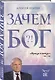 Зачем Бог?! - фото 3