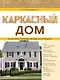 Каркасный дом. Пошаговое руководство для застройщика - фото 1