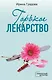 Горькое лекарство - фото 1
