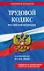 Трудовой кодекс РФ. В ред. на 01.02.26 с табл. изм. и указ. суд. практ. / ТК РФ - фото 1