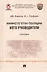 Министерство полиции и его руководители. Монография - фото 1