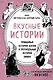 Вкусные истории. Правдивые истории жизни и трогательные истории любви (комплект из 2 книг и бандероли) - фото 1