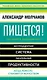 Пишется! Беспрецедентная система писательской продуктивности - фото 1