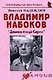 Владимир Набоков: "Дивная птица Сирин": (биогр. рассказы) / (мягк) (Неформальные биографии). Надеждин Н. (Майор) - фото 1