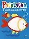 Раскраска с цветным контуром. Выпуск 7. Рыбка - фото 1