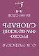 Французско-русский. Русско-французский словарь. 150 000 слов - фото 2