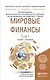 Мировые финансы в 2 т. Учебник и практикум для бакалавриата и магистратуры - фото 1