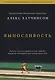 Выносливость. Разум, тело и удивительно гибкие пределы человеческих возможностей - фото 1